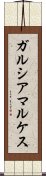 ガルシアマルケス Scroll