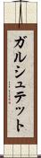 ガルシュテット Scroll