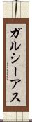 ガルシーアス Scroll