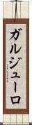 ガルジューロ Scroll