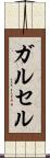 ガルセル Scroll