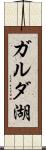ガルダ湖 Scroll