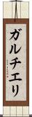 ガルチエリ Scroll