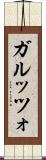 ガルッツォ Scroll