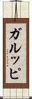 ガルッピ Scroll