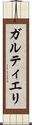 ガルティエリ Scroll