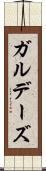 ガルデーズ Scroll