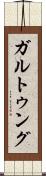 ガルトゥング Scroll
