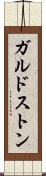 ガルドストン Scroll