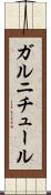ガルニチュール Scroll