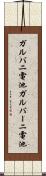 ガルバニ電池 Scroll