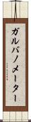 ガルバノメーター Scroll