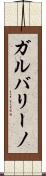 ガルバリーノ Scroll