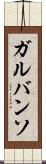 ガルバンソ Scroll
