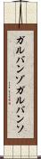 ガルバンゾ Scroll
