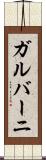 ガルバーニ Scroll
