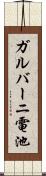 ガルバーニ電池 Scroll