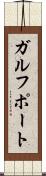 ガルフポート Scroll
