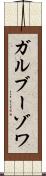 ガルブーゾワ Scroll