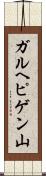 ガルヘピゲン山 Scroll