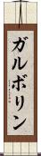 ガルボリン Scroll