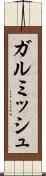 ガルミッシュ Scroll