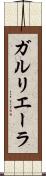 ガルリエーラ Scroll