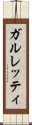 ガルレッティ Scroll