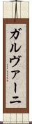 ガルヴァーニ Scroll
