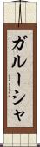 ガルーシャ Scroll