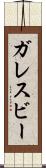 ガレスビー Scroll