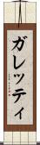 ガレッティ Scroll