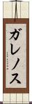 ガレノス Scroll