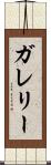 ガレリー Scroll