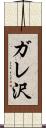 ガレ沢 Scroll