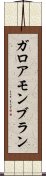 ガロアモンブラン Scroll