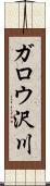 ガロウ沢川 Scroll