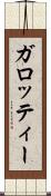 ガロッティー Scroll