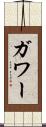 ガワー Scroll