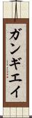 ガンギエイ Scroll