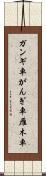ガンギ車 Scroll