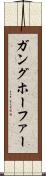 ガングホーファー Scroll