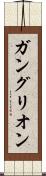 ガングリオン Scroll