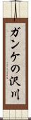 ガンケの沢川 Scroll