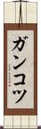 ガンコツ Scroll