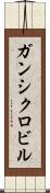ガンシクロビル Scroll