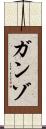ガンゾ Scroll