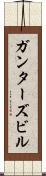 ガンターズビル Scroll
