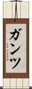 ガンツ Scroll