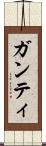 ガンティ Scroll